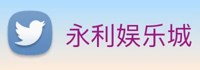永利娱乐城 logo